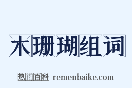 木珊瑚组词是什么意思的图片